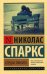 Спеши любить: роман