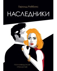 Наследники: роман