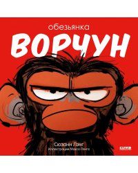 Обезьянка-ворчун