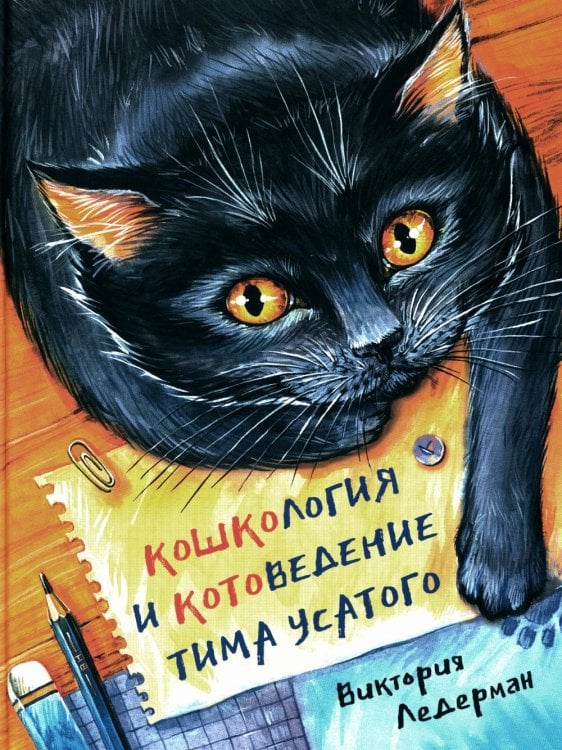 Кошкология и котоведение Тима Усатого: приключенческая повесть