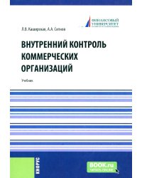 Внутренний контроль коммерческих организаций: Учебник