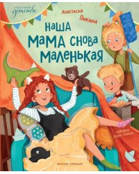 Наша мама снова маленькая. 2-е изд