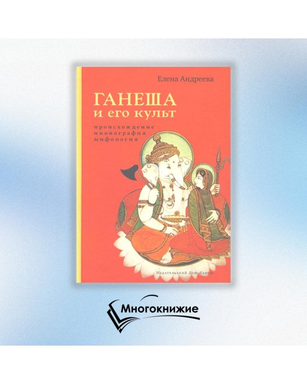 Ганеша и его культ. Происхождение, иконография, мифология
