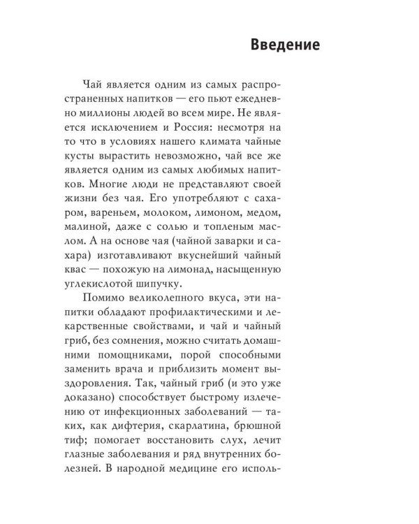 Секрет долголетия. Правильные чаи и настои
