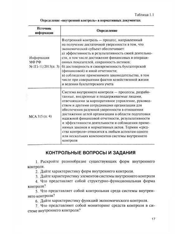 Внутренний контроль коммерческих организаций: Учебник