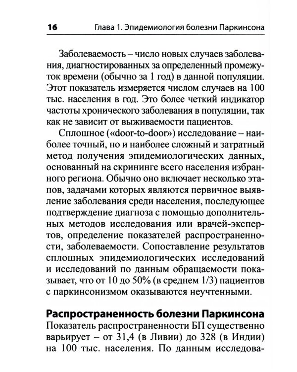 Руководство по диагностике и лечению болезни Паркинсона. 4-е изд