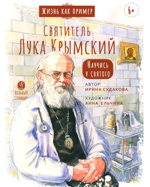 Святитель Лука Крымский. Научись у святого. 4-е изд