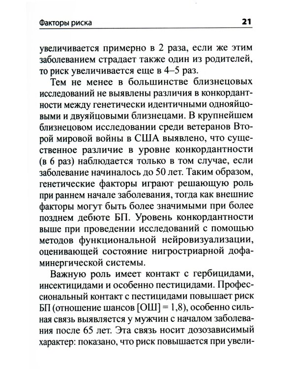 Руководство по диагностике и лечению болезни Паркинсона. 4-е изд