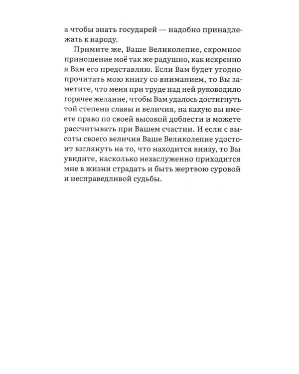 Государь: трактат