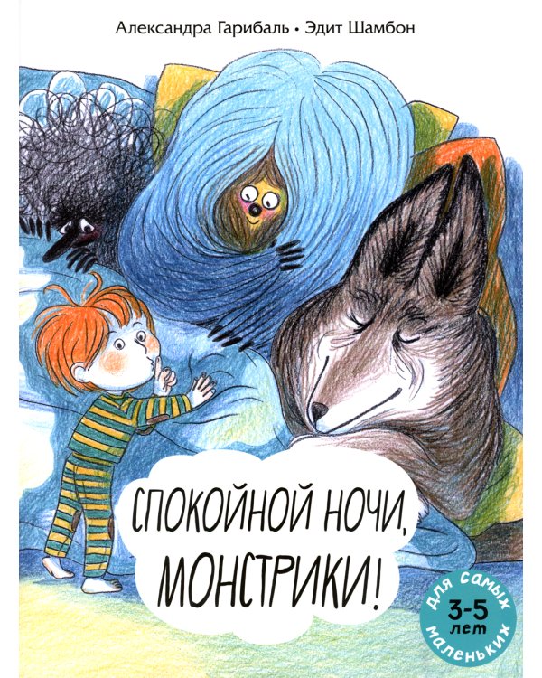 Спокойной ночи, монстрики!: книжка-картинка