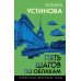Петербургские детективные тайны Пять шагов по облакам
