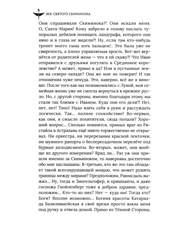 Век святого Скиминока