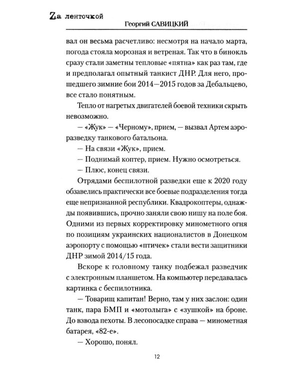 Танковый таран Донбасса: роман