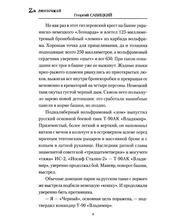 Танковый таран Донбасса: роман
