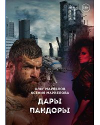 Дары Пандоры