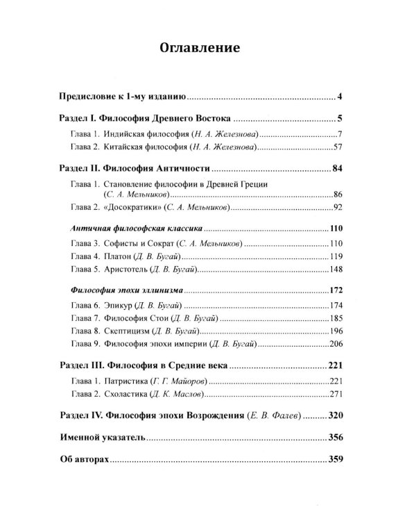 История философии: От философии Древнего Востока до философии XXI века. Кн. 1: Древний Восток. Античность. Средние века. Эпоха возрождения. 6-е изд