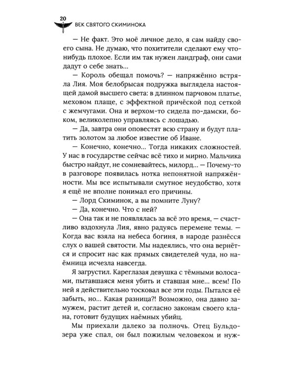 Век святого Скиминока