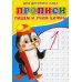 Прописи для детского сада. Пишем и учим цифры