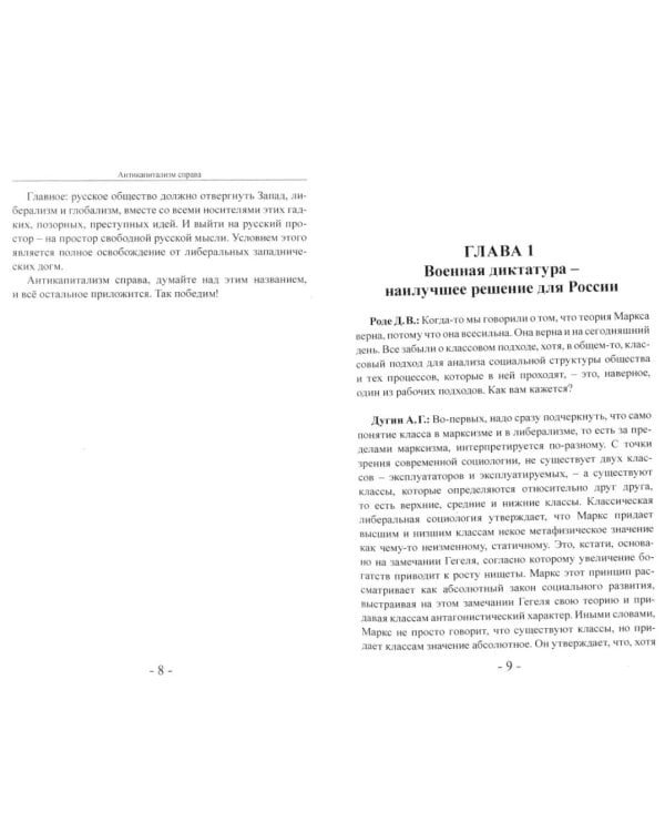Антикапитализм справа. Пути к суверенной мысли. Беседы с Д.В.Роде