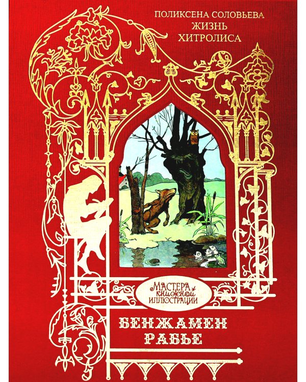 Жизнь Хитролиса