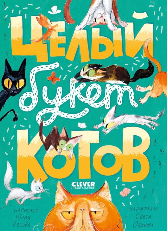 Целый букет котов