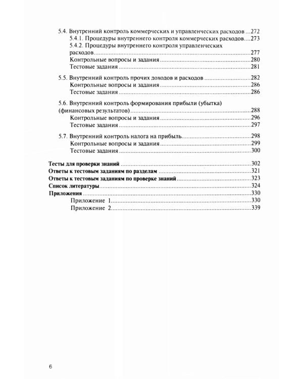 Внутренний контроль коммерческих организаций: Учебник