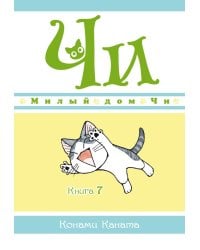 Милый дом Чи. Кн. 7: манга