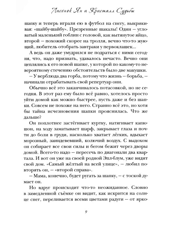 Лисенок Ян и Кристалл Судьбы
