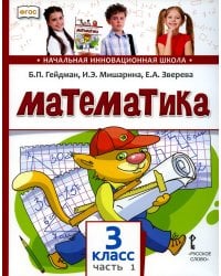 Математика: Учебник. 3 кл. В 2 ч. Ч. 1. 2-е изд
