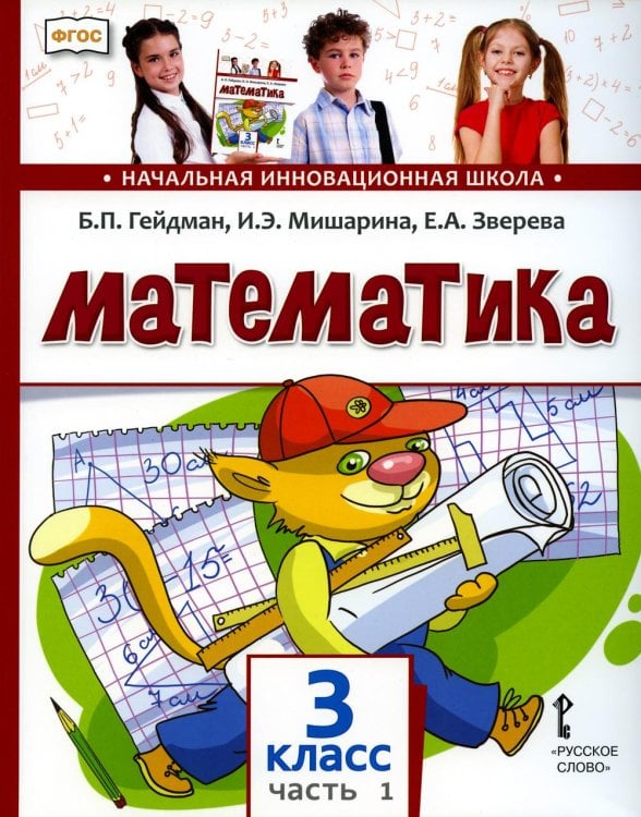 ФГОС. Начальная инновационная школа Математика: Учебник. 3 кл. В 2 ч. Ч. 1. 2-е изд