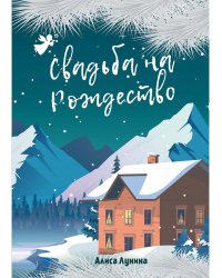 Свадьба на Рождество
