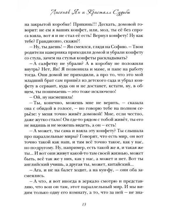 Лисенок Ян и Кристалл Судьбы