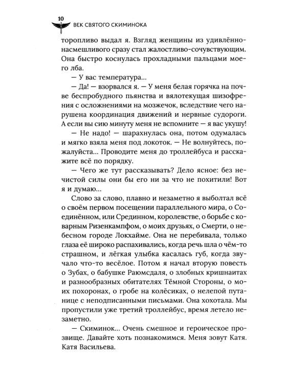 Век святого Скиминока