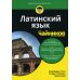 Латинский язык для чайников