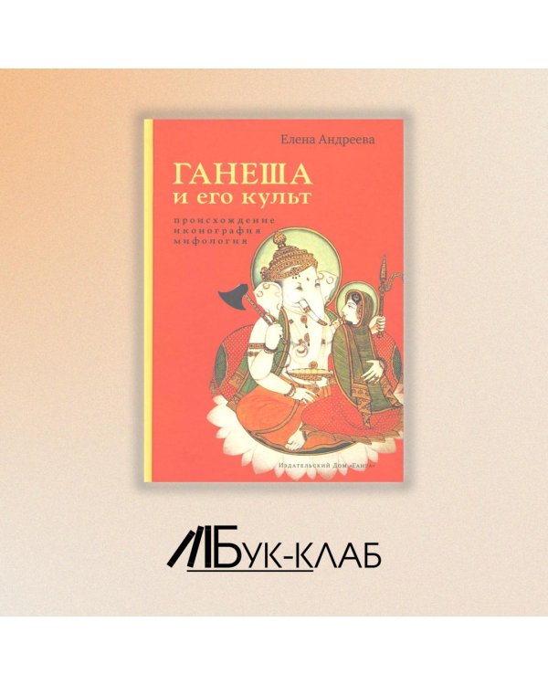 Ганеша и его культ. Происхождение, иконография, мифология