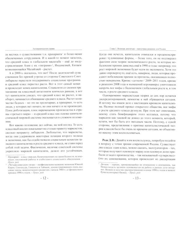 Антикапитализм справа. Пути к суверенной мысли. Беседы с Д.В.Роде