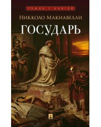 Государь: трактат