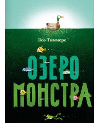 Озеро монстра