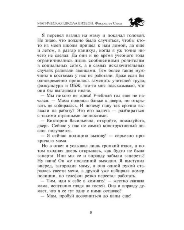 Магическая школа Бизеон: факультет Силы