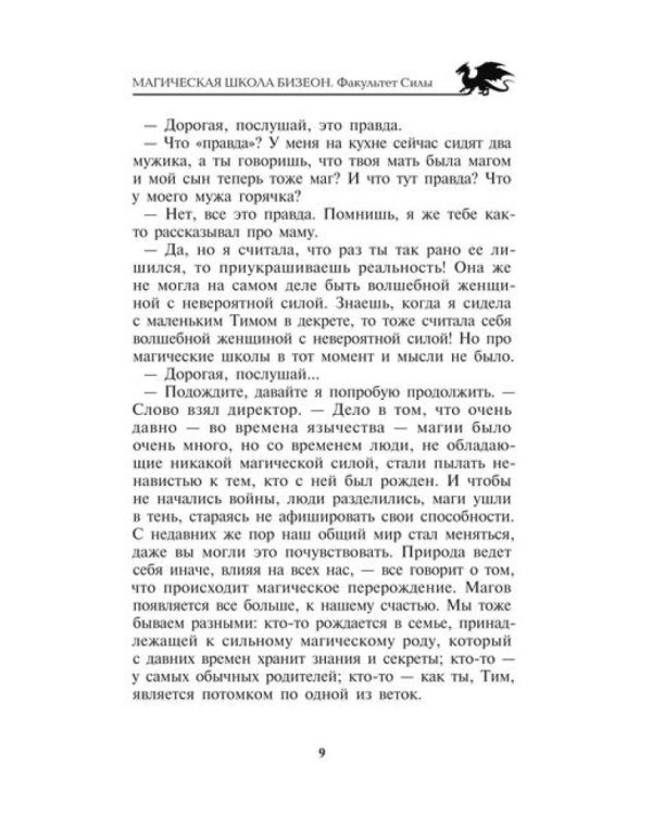Магическая школа Бизеон: факультет Силы