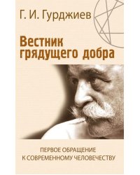 Вестник грядущего добра. Первое обращение к современному человечеству