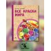 История изобретений и открытий Все краски мира
