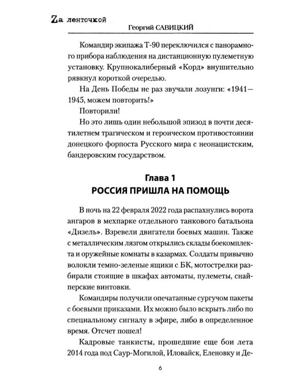Танковый таран Донбасса: роман