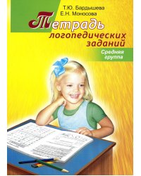 Тетрадь логопедических заданий. Cредняя группа