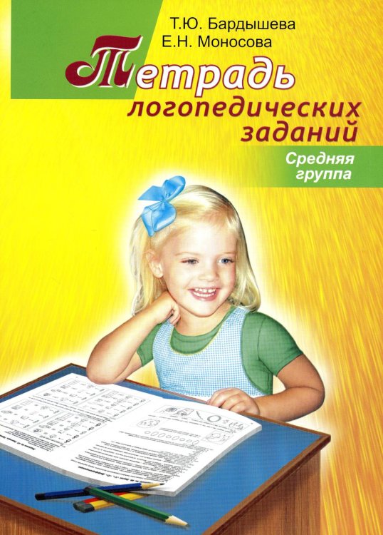 Тетрадь логопедических заданий. Cредняя группа Тетрадь логопедических заданий. Cредняя группа