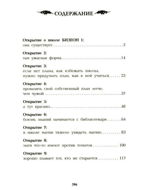 Магическая школа Бизеон: факультет Силы