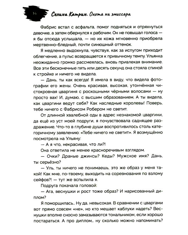 Охота на эмиссара