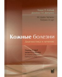 Кожные болезни: Диагностика и лечение. 5-е изд