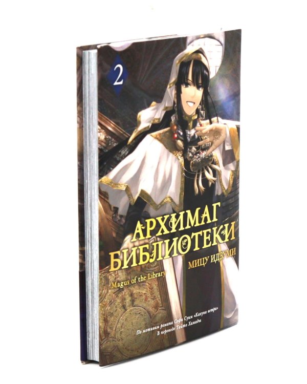 Архимаг библиотеки. Кн 1-3 манга (комплект из 3-х книг)