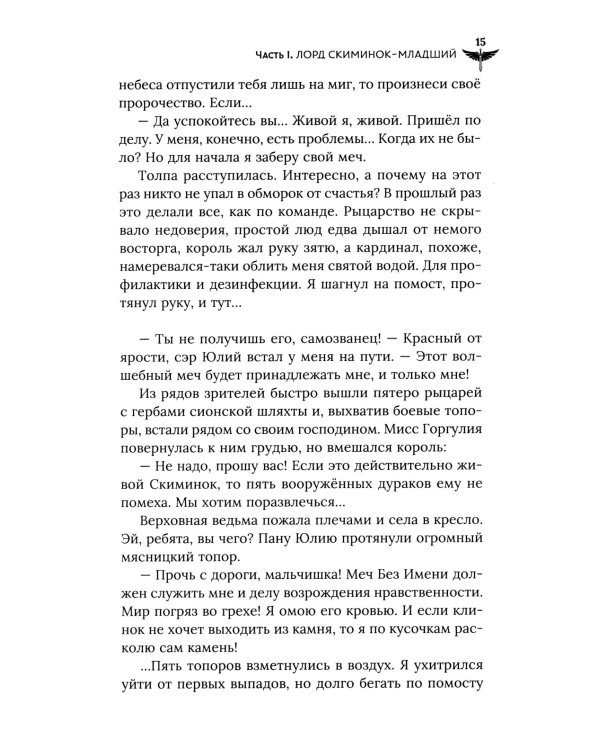 Век святого Скиминока